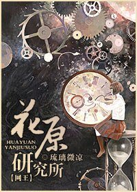 《(網王同人)花原研究所》