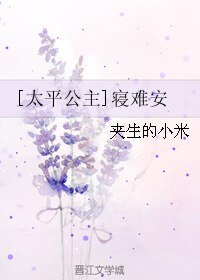 （太平公主同人）[太平公主]寝难安