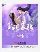 《玉賜良緣》
