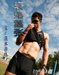 表弟囂張