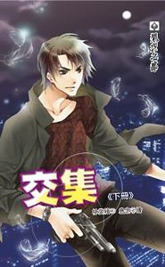 交集（靈幻國度之七/出書版）