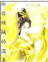 给你倾城的温柔