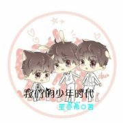 （影視同人）[我們的少年時代]你只能我欺負！