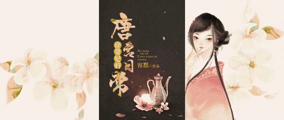 （歷史同人）徐賢妃唐宮日常