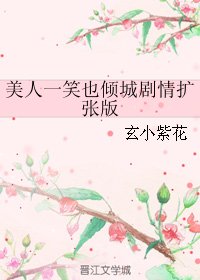 （微微一笑很傾城同人）美人一笑也傾城劇情擴張版