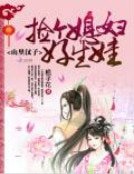 山裏漢子:撿個媳婦好生娃