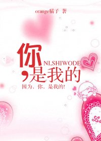 你，是我的！