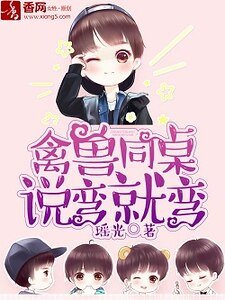 《禽獸同桌,説彎就彎》