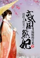 《攝政王絕寵之惑國煞妃》