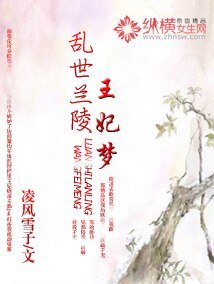 亂世蘭陵王妃夢