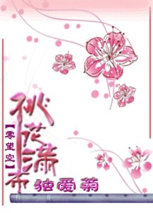 《桃花滿布.獨愛菊》
