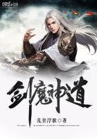 《劍魔神道》