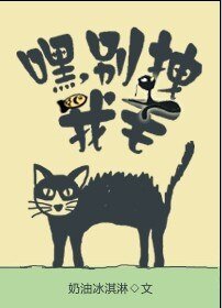 《嘿,別拽我毛》