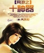 网游之十神器