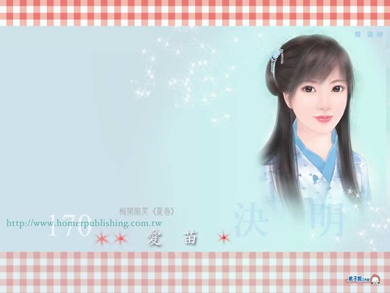 愛苗（梅開眼笑系列之夏卷）