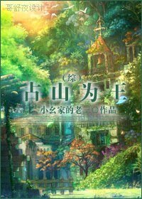 （综同人）占山为王