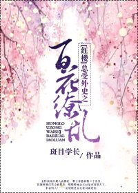 《(红楼同人)总受外史之百花缭乱》