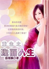 《重生之瑰丽人生》