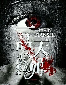 一品天師