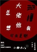 大佬他總想擼我