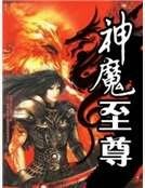《神魔至尊》