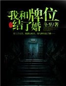 《我和牌位結了婚》