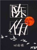 《陳傷》