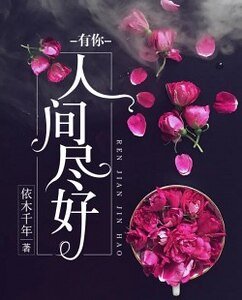 有你人間盡好