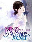 《誘愛成婚》