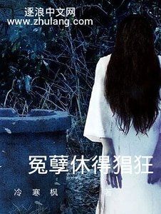 《冤孽休得猖狂》