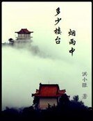 《多少樓台煙雨中》