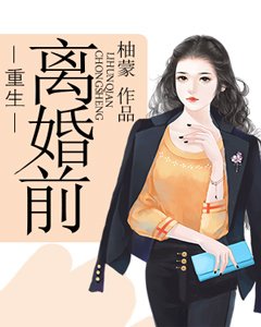 《重生離婚前》