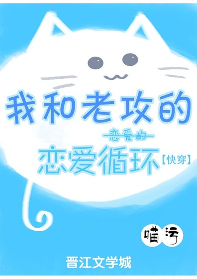 我和老攻的戀愛的戀愛循環