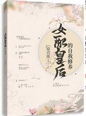 女配皇后的自我修養