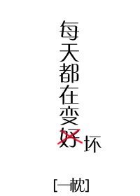 《每天都在變壞》