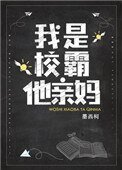 《我是校霸他親媽》