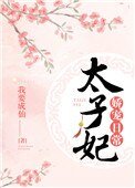 《太子妃嬌寵日常》