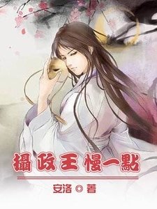 攝政王,慢一點
