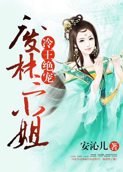 冷王絕寵：廢材三小姐