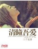 《《清瞳吾愛》完本+已出版上市》
