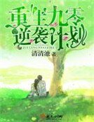 《重生九零逆襲計劃》