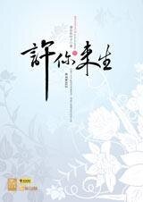 許你來生(出書版+網絡版)