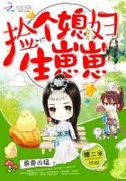 《獸獸兇猛:撿個媳婦生崽崽》