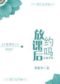 《放課後,約嗎?》