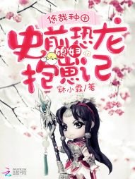 悠哉種田:史前恐龍媳婦抱崽記