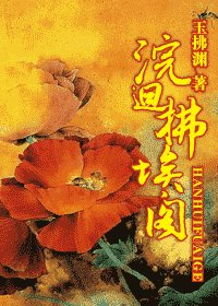 《浣回拂埃閣》