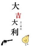 《大吉大利》