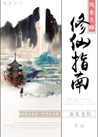《風水大師修仙指南》