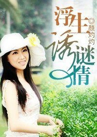 《浮生誘謎情(豪門懸疑愛情繫列之三)》