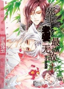 《死士老婆最無敵》